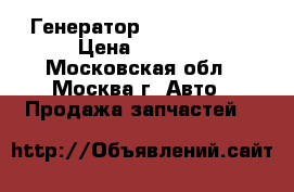 Генератор Nissan 23100 › Цена ­ 6 000 - Московская обл., Москва г. Авто » Продажа запчастей   